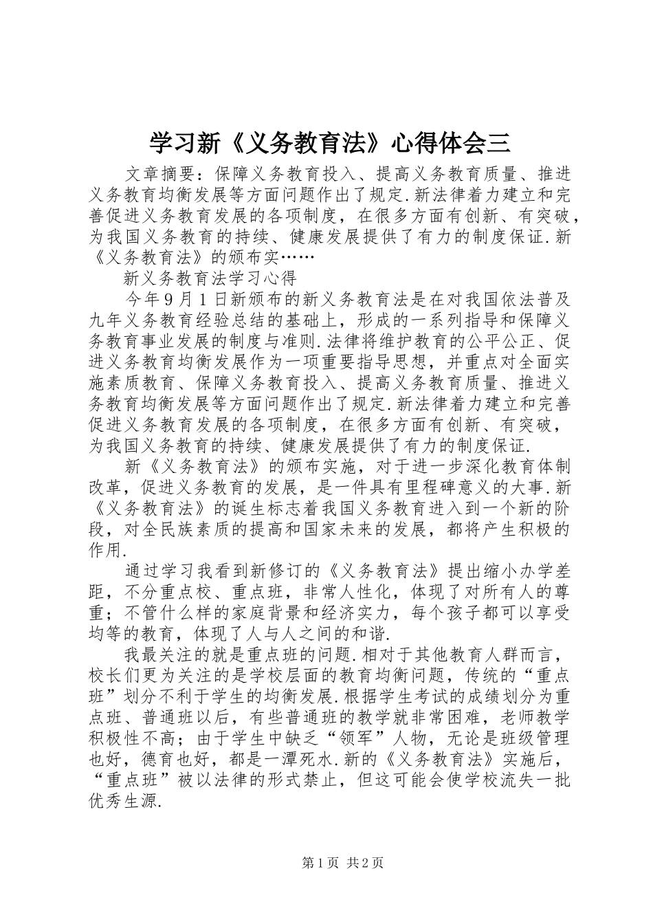 学习新《义务教育法》心得体会三_第1页