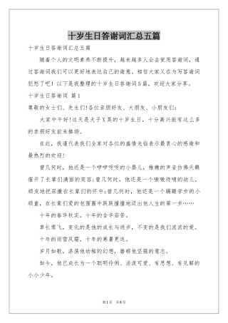 十岁生日答谢词汇总五篇