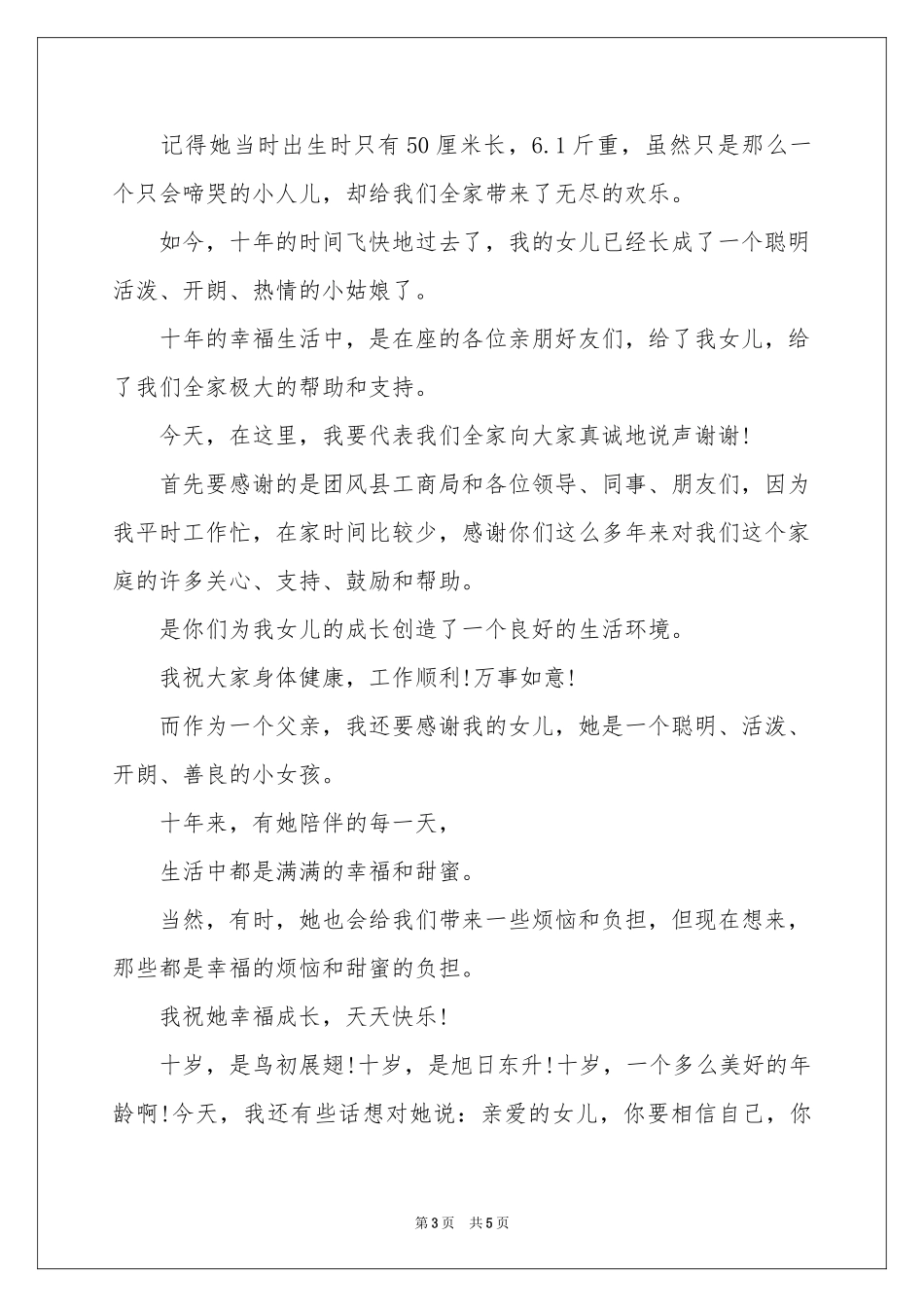 十岁生日答谢词汇总三篇_第3页