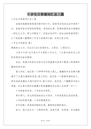 十岁生日答谢词汇总三篇