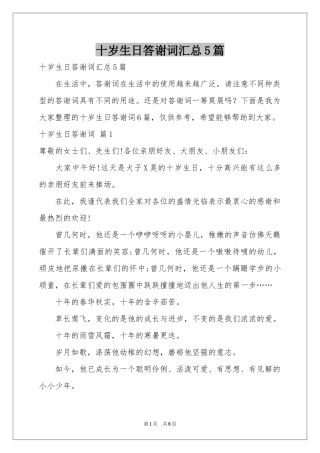 十岁生日答谢词汇总5篇