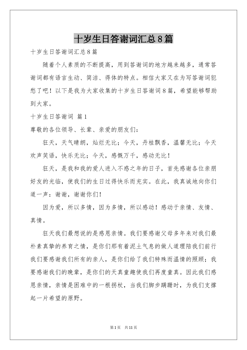 十岁生日答谢词汇总8篇_第1页