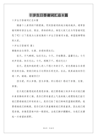 十岁生日答谢词汇总8篇