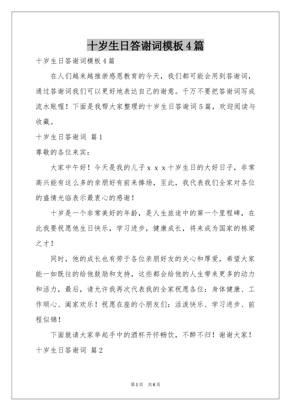 十岁生日答谢词模板4篇_第1页