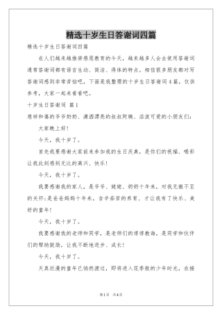 十岁生日答谢词四篇