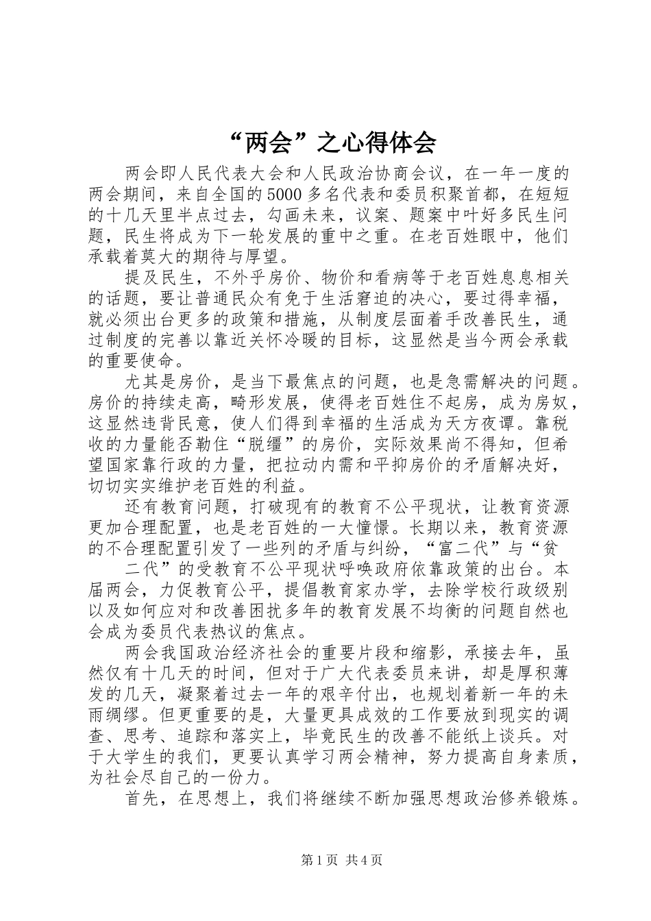 “两会”之心得体会_第1页