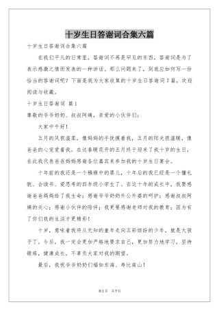 十岁生日答谢词合集六篇