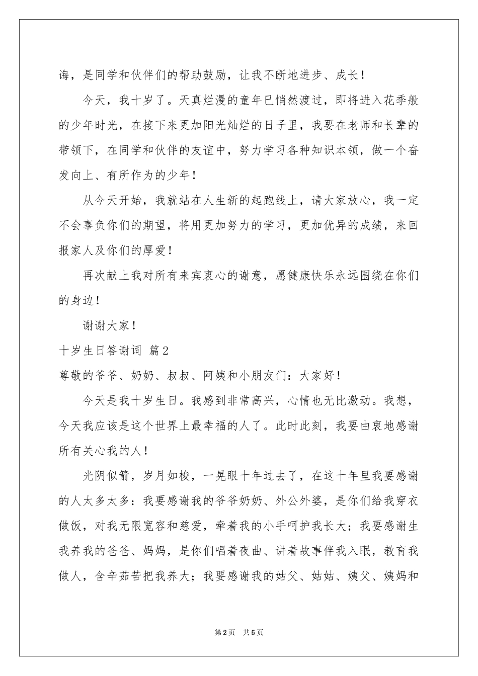 十岁生日答谢词合集4篇_第2页