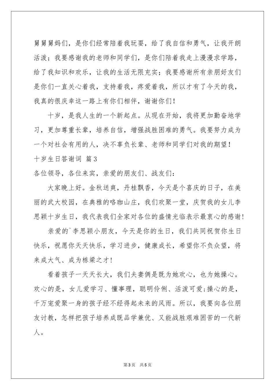 十岁生日答谢词合集4篇_第3页