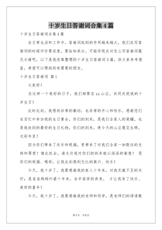 十岁生日答谢词合集4篇