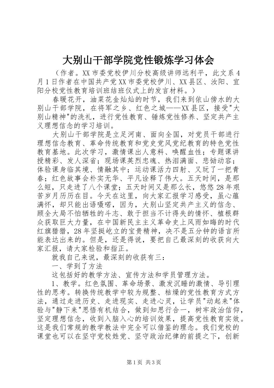 大别山干部学院党性锻炼学习体会_第1页
