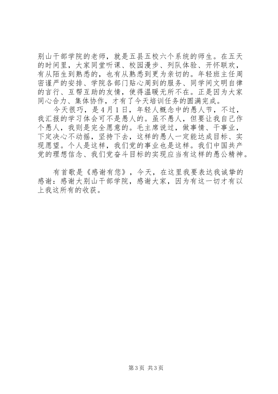 大别山干部学院党性锻炼学习体会_第3页