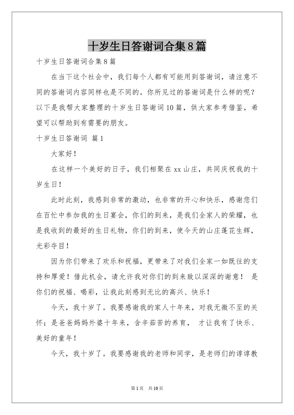十岁生日答谢词合集8篇_第1页