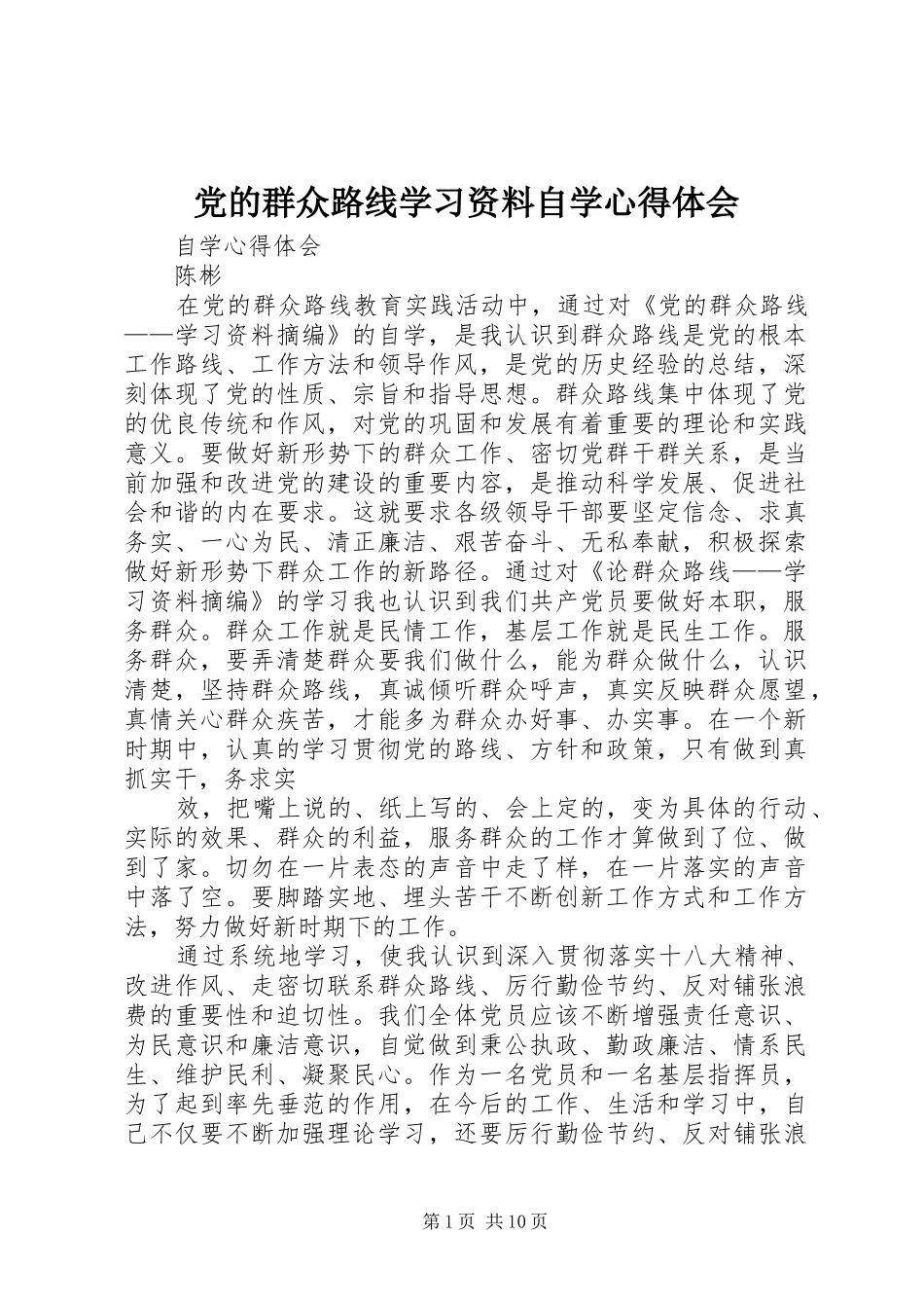 党的群众路线学习资料自学心得体会_第1页