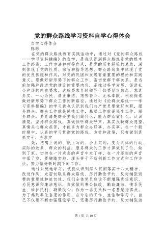 党的群众路线学习资料自学心得体会