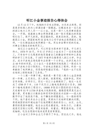听江小金事迹报告心得体会