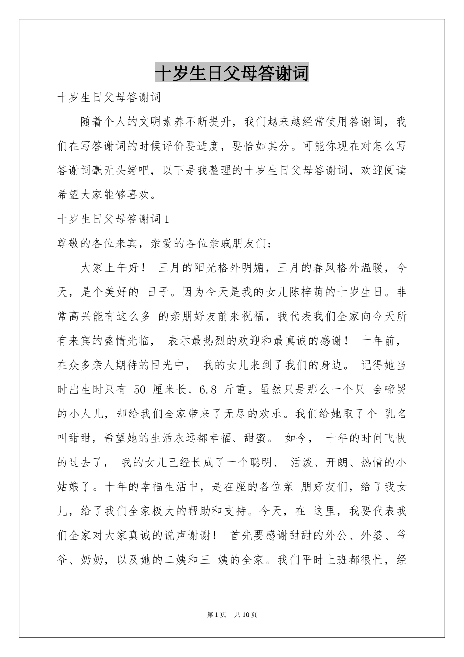 十岁生日父母答谢词_第1页