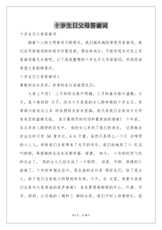 十岁生日父母答谢词