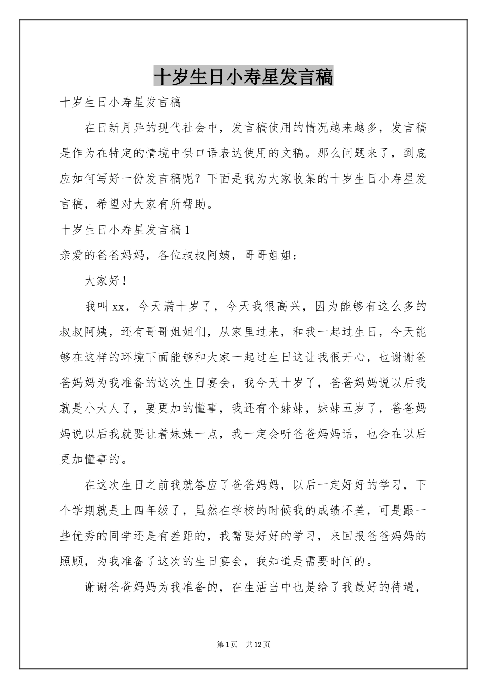 十岁生日小寿星发言稿_第1页