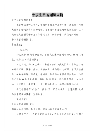 十岁生日答谢词3篇