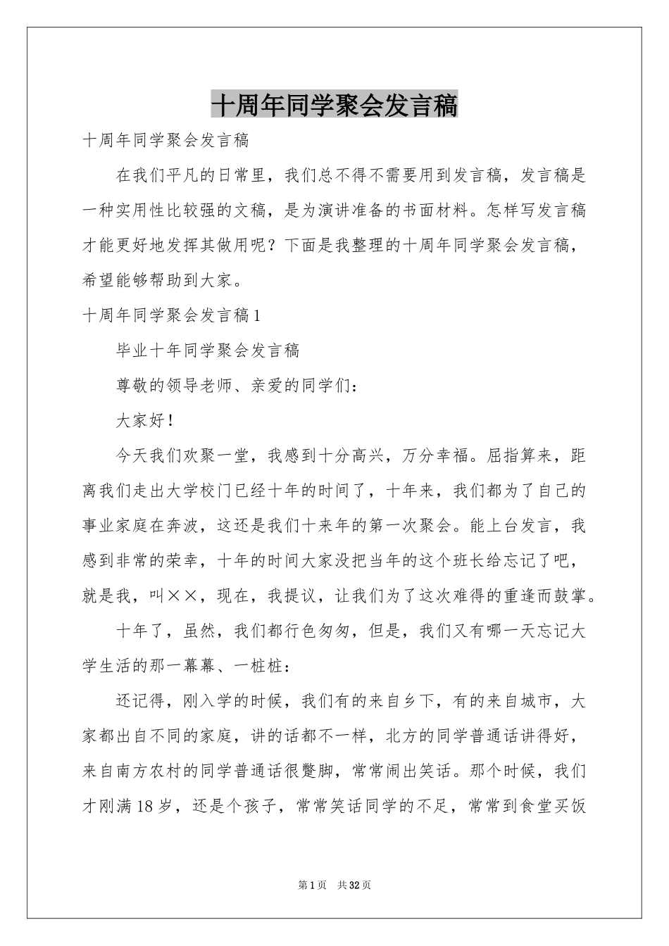 十周年同学聚会发言稿_第1页