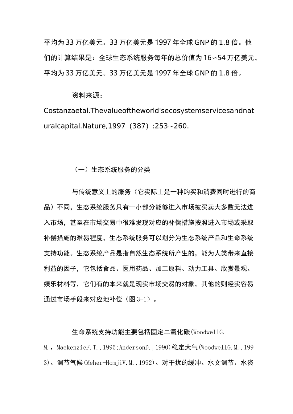 生态系统服务理论_第3页