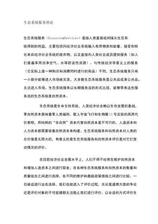 生态系统服务理论