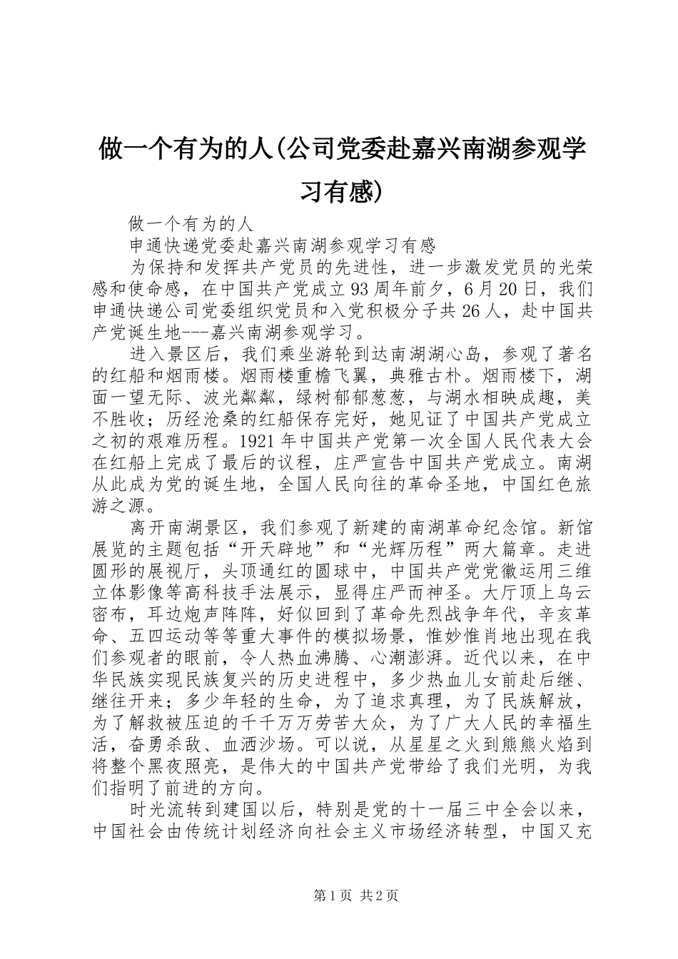 做一个有为的人(公司党委赴嘉兴南湖参观学习有感)_第1页