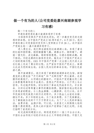 做一个有为的人(公司党委赴嘉兴南湖参观学习有感)