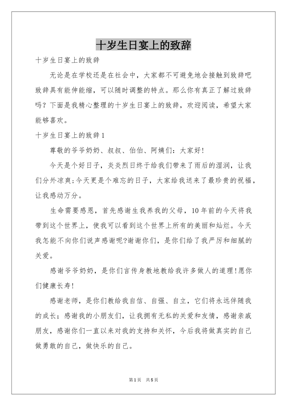 十岁生日宴上的致辞_第1页