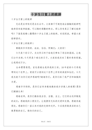 十岁生日宴上的致辞