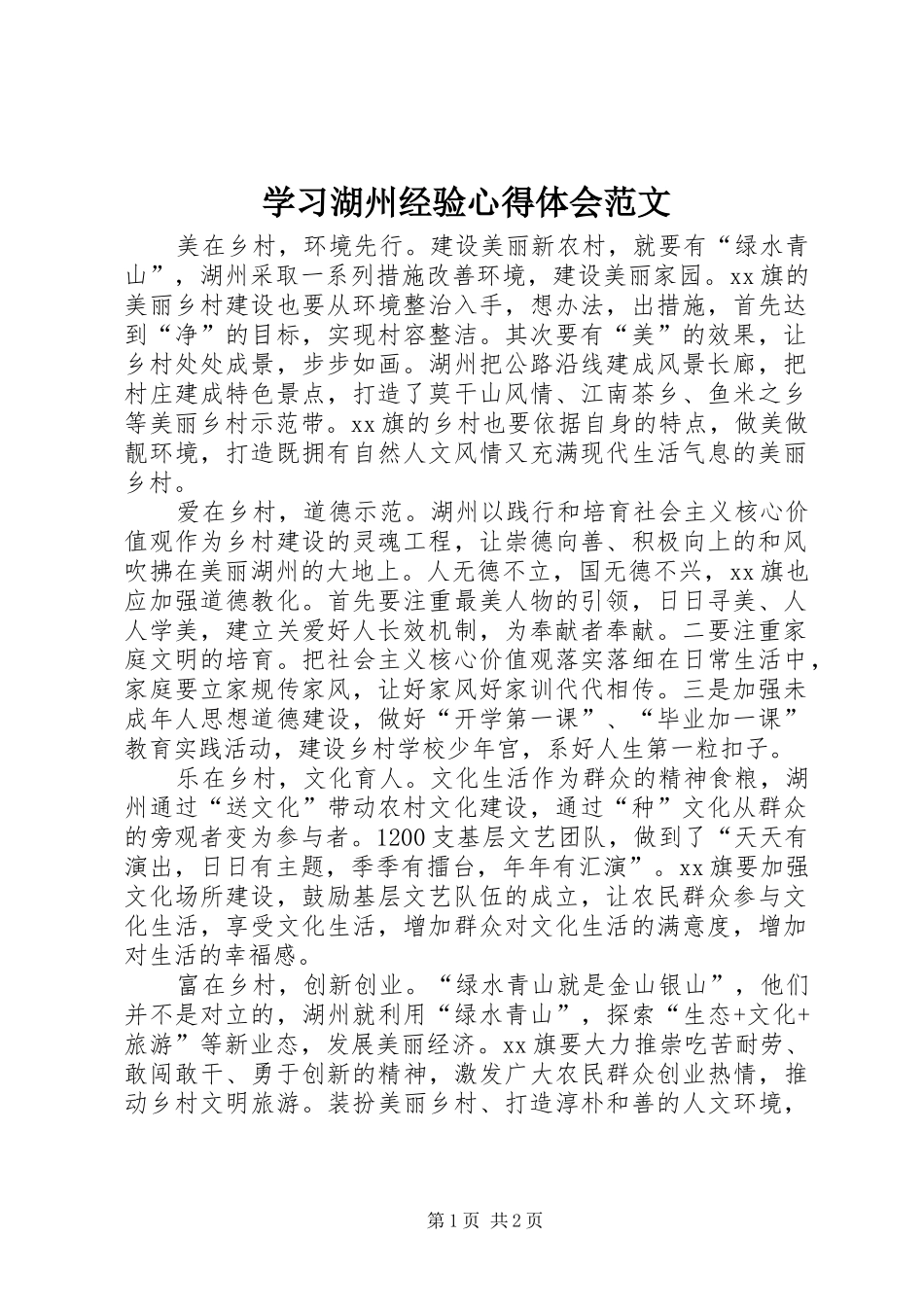 学习湖州经验心得体会范文_第1页