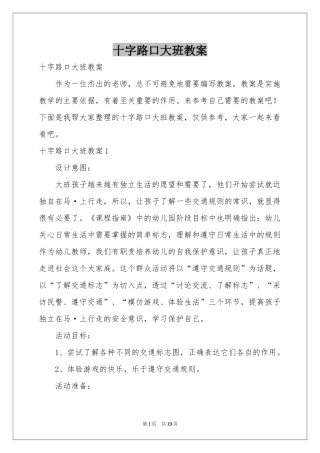 十字路口大班教案