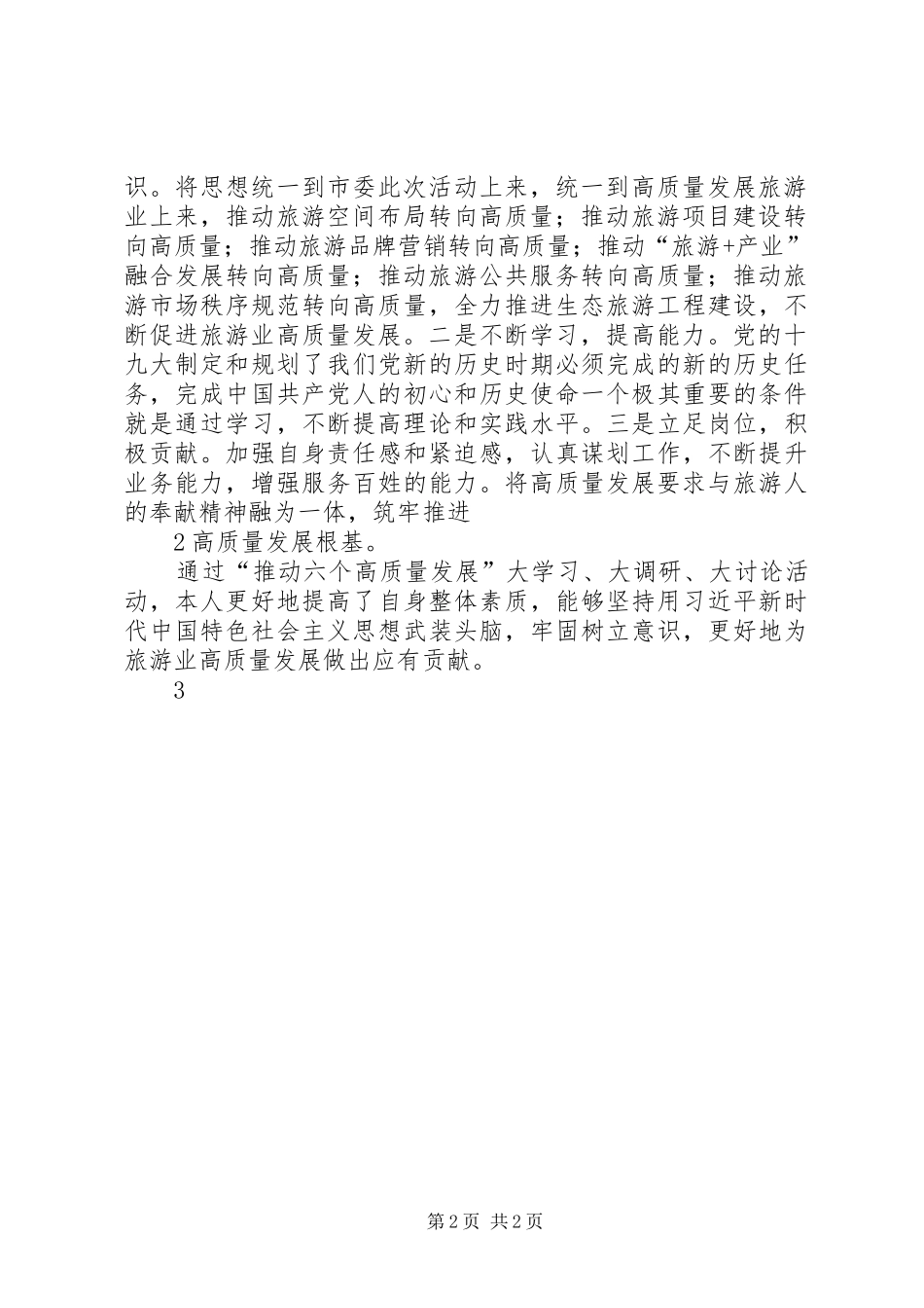 “推动六个高质量发展”大学习、大调研、大讨论活动心得体会_第2页