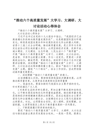 “推动六个高质量发展”大学习、大调研、大讨论活动心得体会