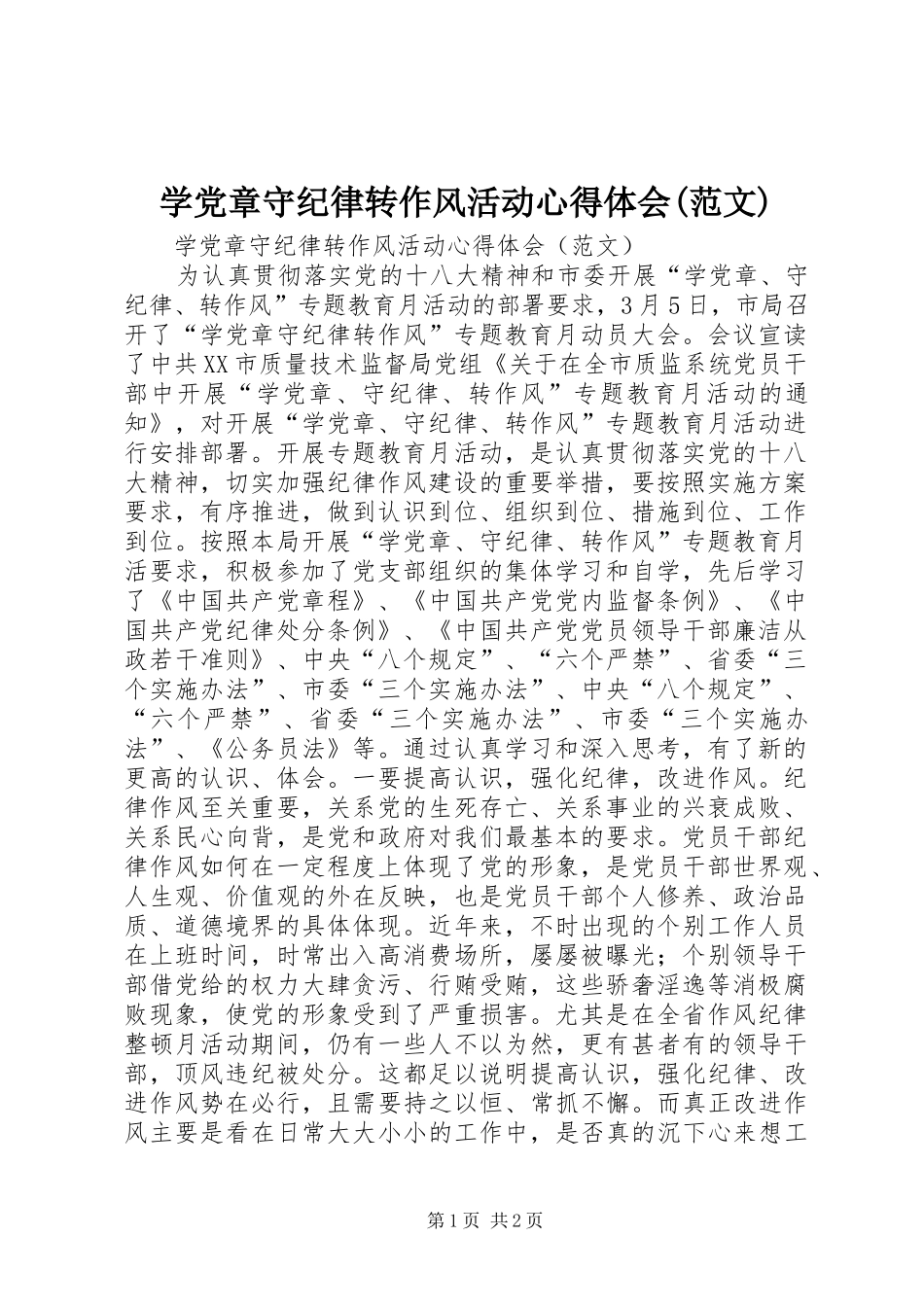 学党章守纪律转作风活动心得体会(范文)_第1页