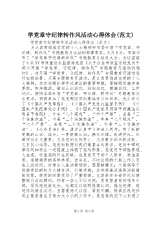 学党章守纪律转作风活动心得体会(范文)