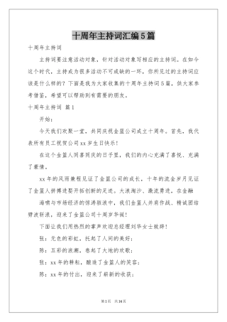 十周年主持词汇编5篇