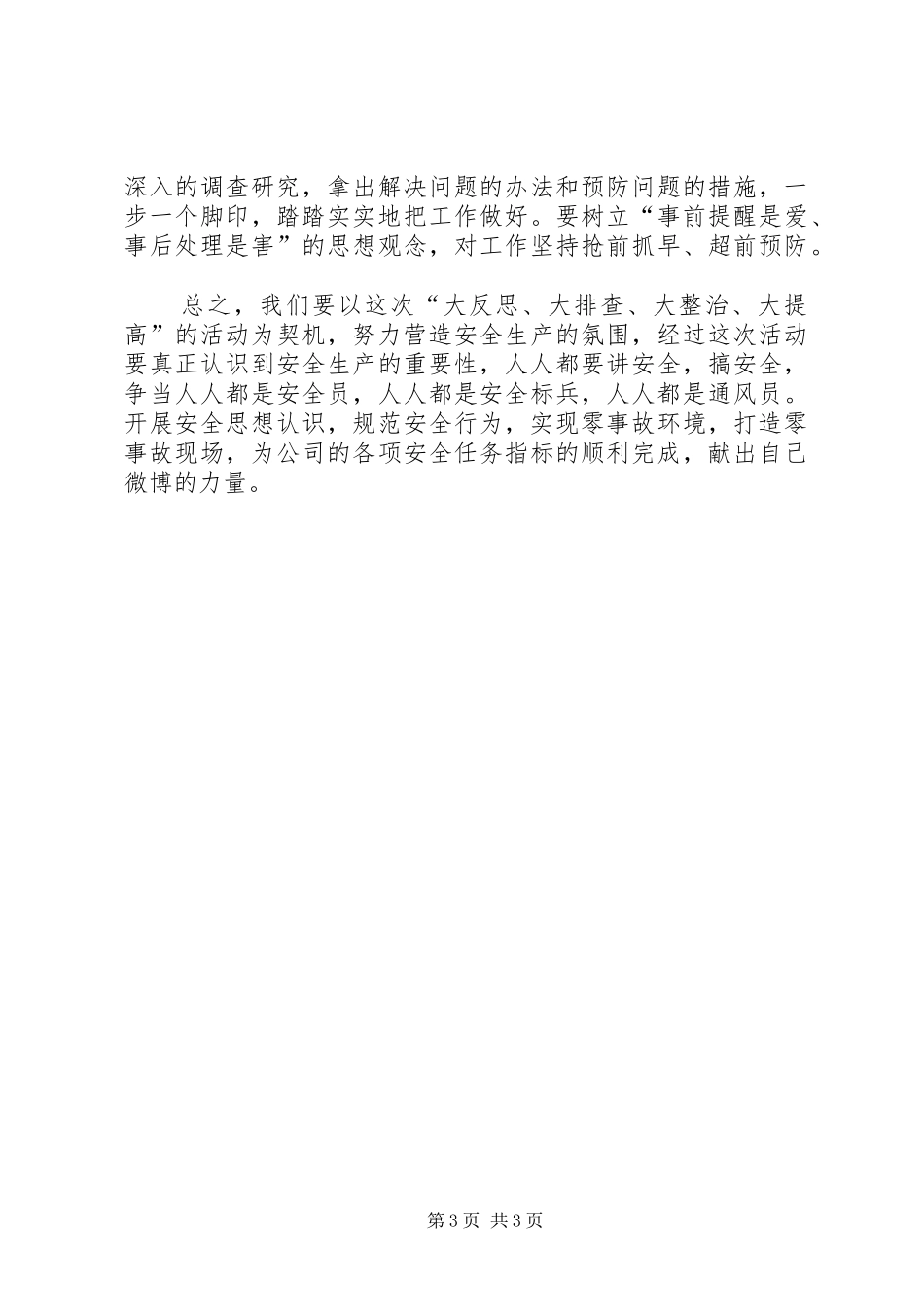 安全“大反思、大排查、大整治、大提高”学习心得体会_第3页