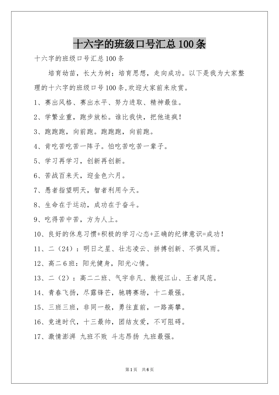 十六字的班级口号汇总100条_第1页