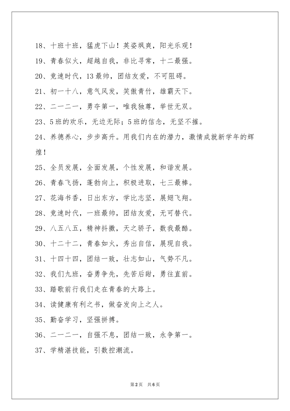 十六字的班级口号汇总100条_第2页