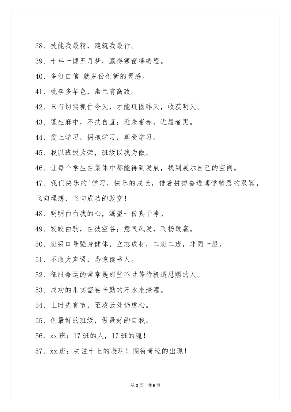 十六字的班级口号汇总100条_第3页