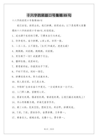 十六字的班级口号集锦89句