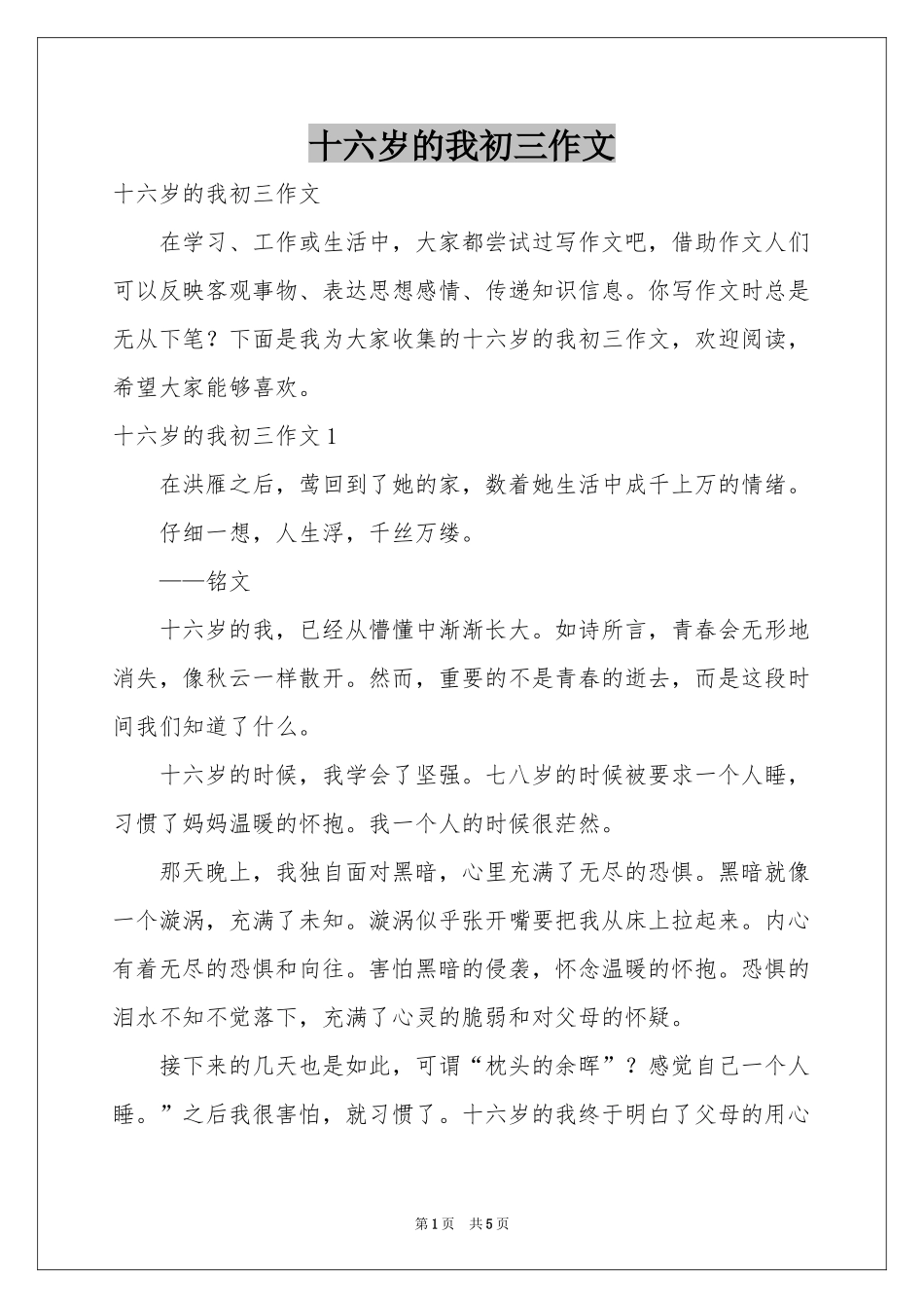 十六岁的我初三作文_第1页