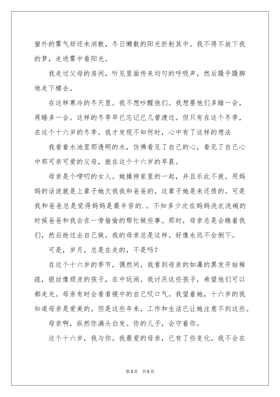 十六岁的我初三作文_第3页