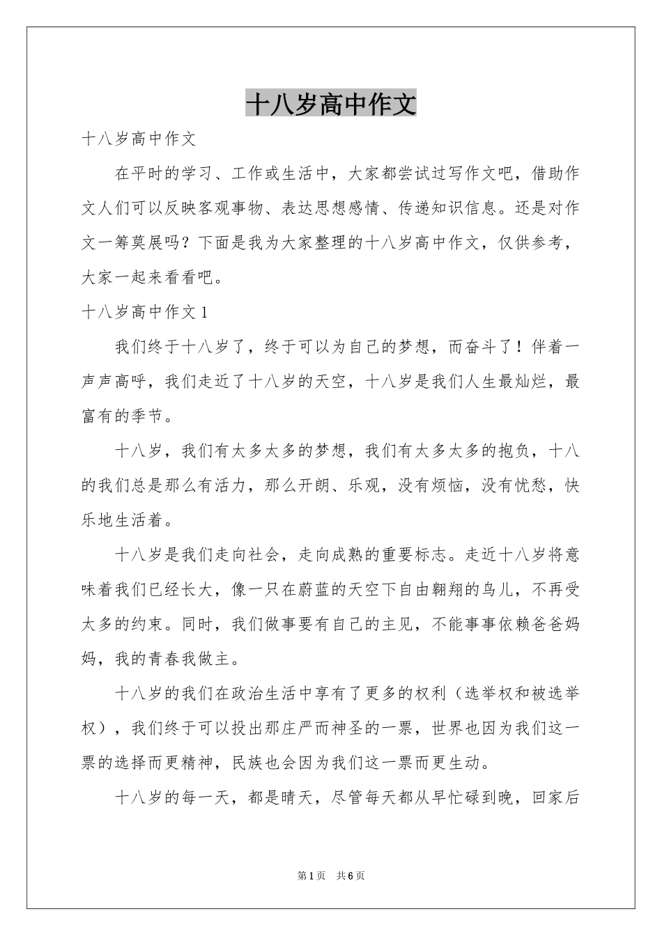 十八岁高中作文_第1页