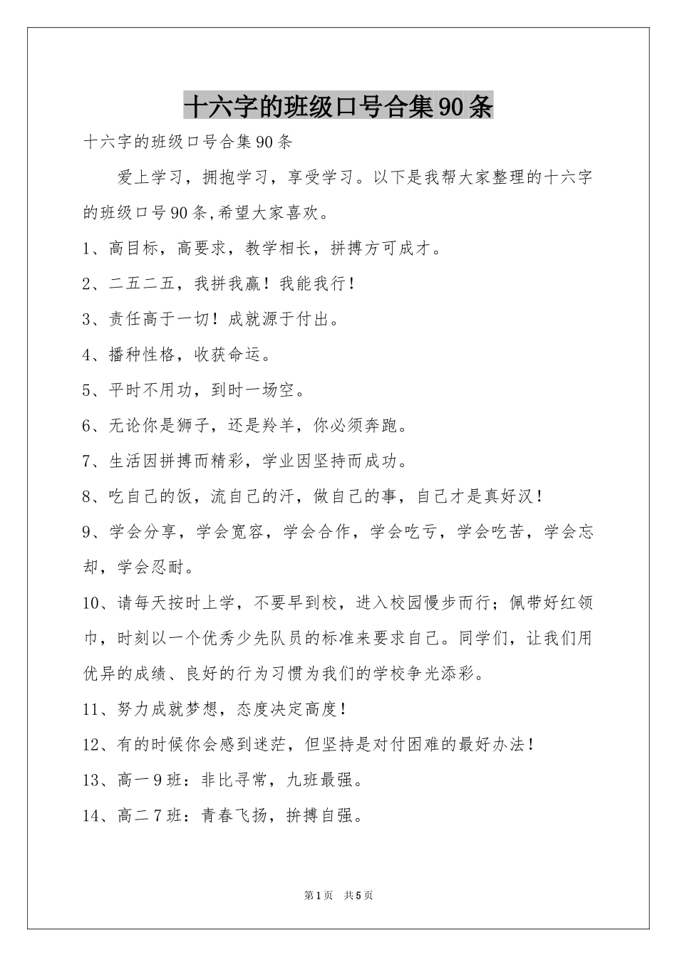 十六字的班级口号合集90条_第1页
