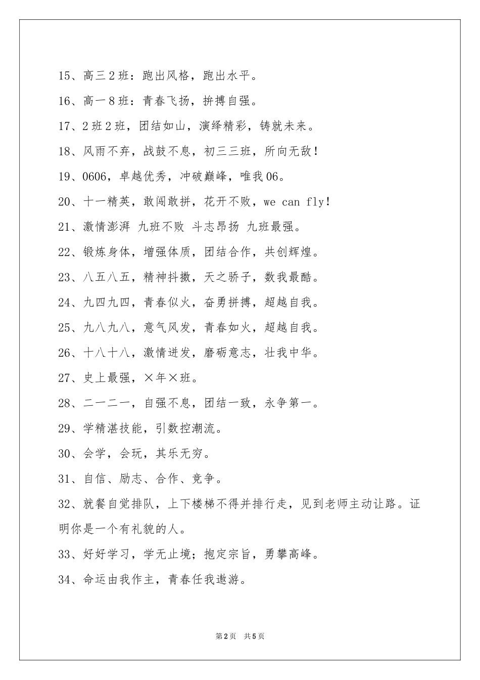 十六字的班级口号合集90条_第2页