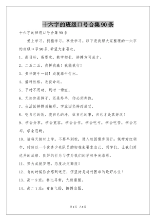 十六字的班级口号合集90条