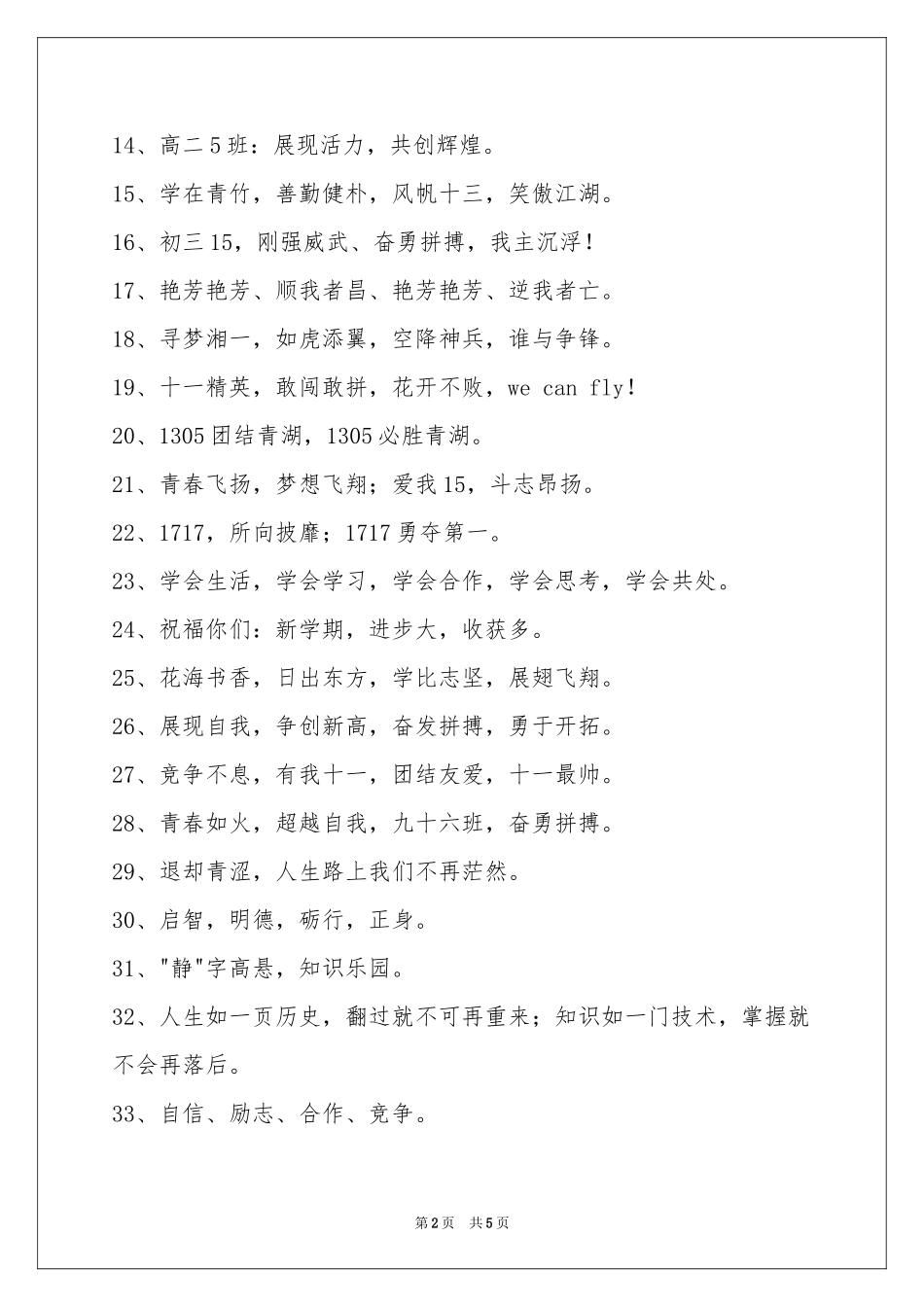 十六字的班级口号摘录89句_第2页